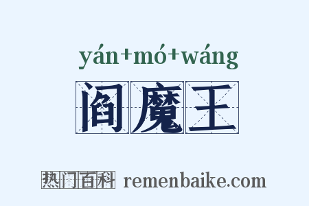 阎魔王是什么意思的图片